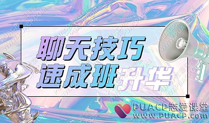 小宇恋爱《聊天技巧速成班》升华课程在线下载