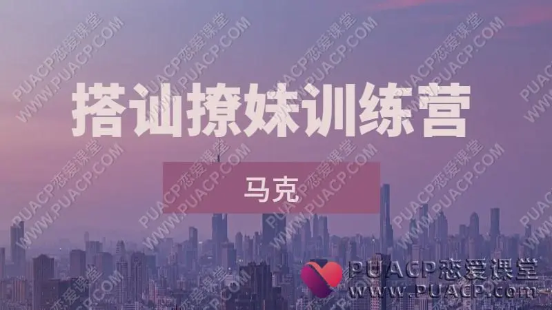 马克《10天线上搭讪撩妹训练营》自然流网盘下载