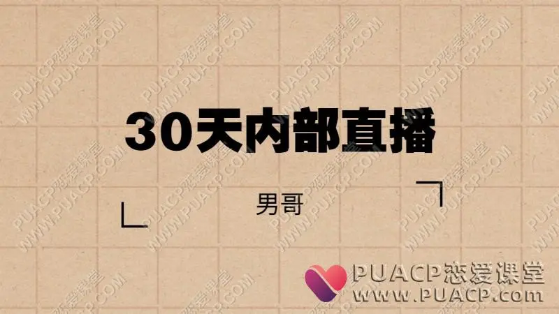 男哥30天内部直播