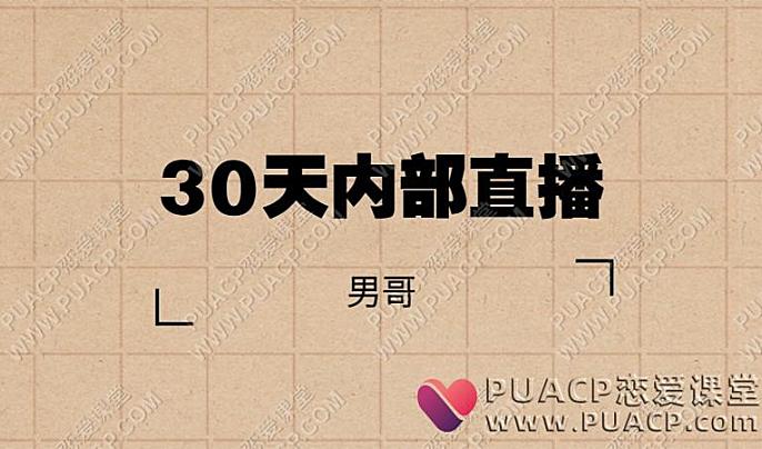 男哥30天内部直播