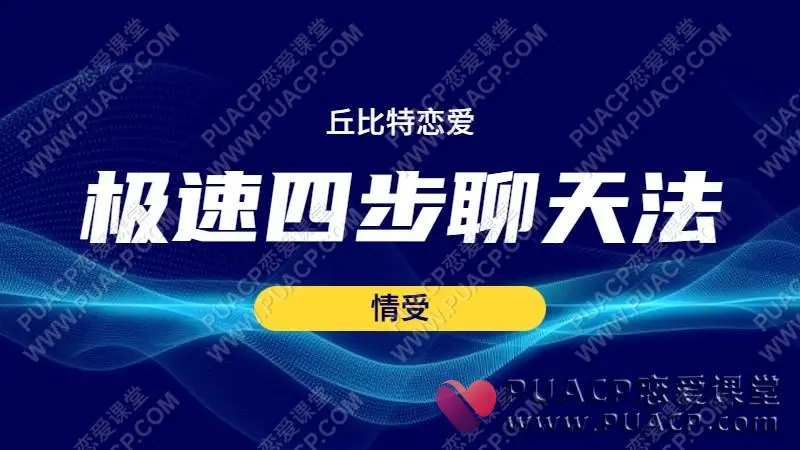 情受《极速四步聊天法》丘比特恋爱网盘下载