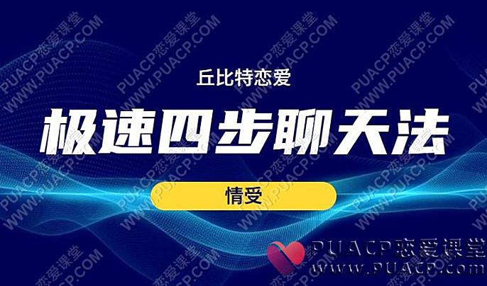 情受《极速四步聊天法》丘比特恋爱网盘下载
