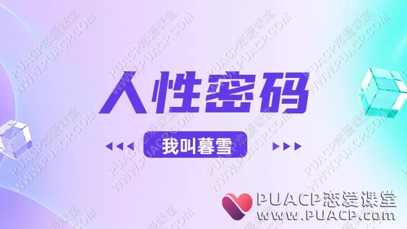 我叫暮雪“人性密码”（30节音频课程）