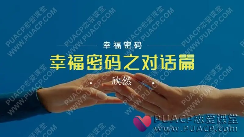 欣然《幸福密码之对话篇 》