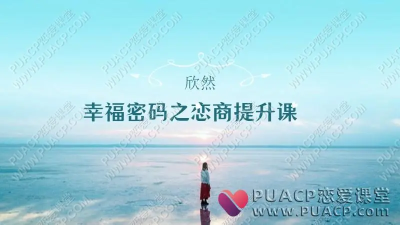 欣然《幸福密码之恋商提升课 》