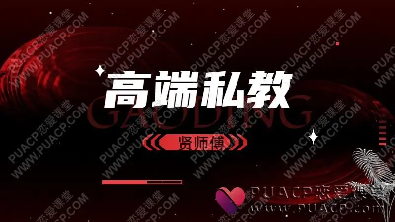 贤师傅《贤哥高端私教》
