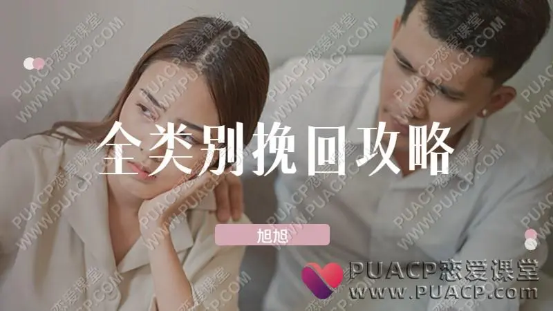 旭旭“全类别挽回攻略”