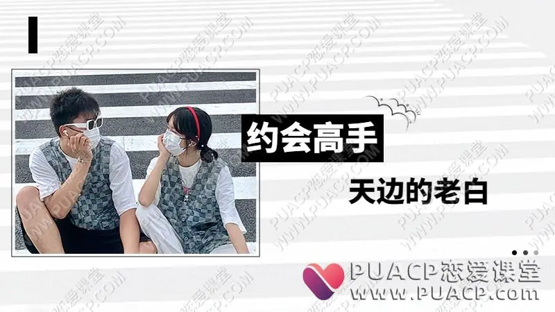 天边的老白《约会高手》