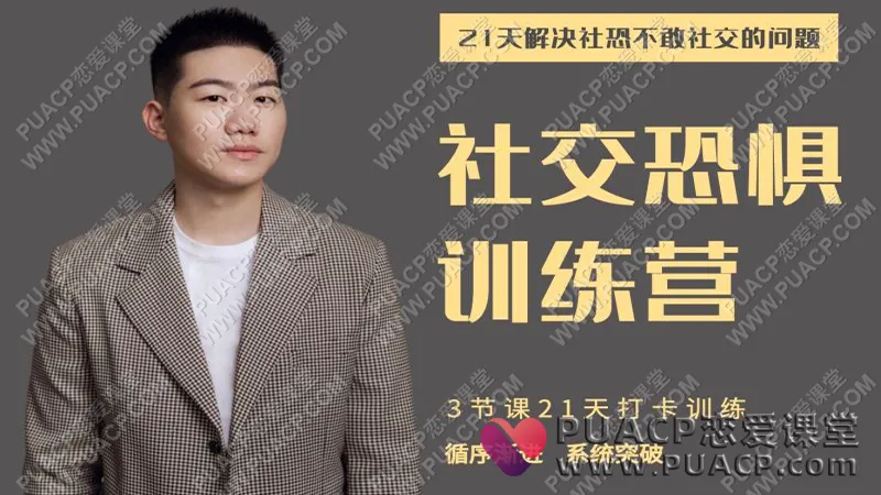 阿伦《社交恐惧训练营》百度网盘下载