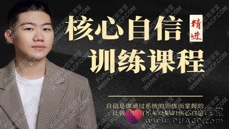 阿伦《核心自信精进训练课》