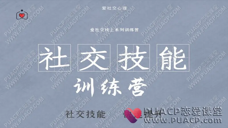 阿伦《28天社交技能训练营》