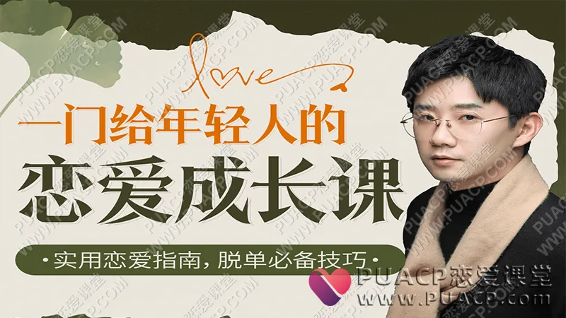 源靖《一门给年轻人的恋爱成长课》