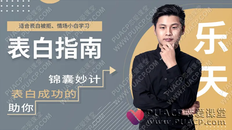 爱上情感《表白指南》拒绝表白死，让你表白成功的锦囊妙计！