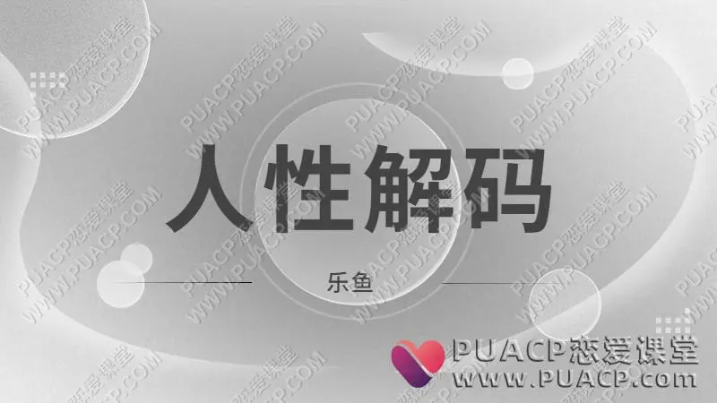 乐鱼《人性解码》前坏男孩学院首席导师网盘下载