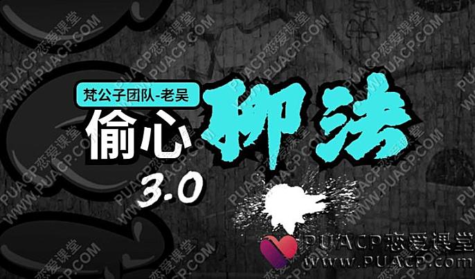 老吴《偷心神聊3.0》梵公子团队在线网盘下载