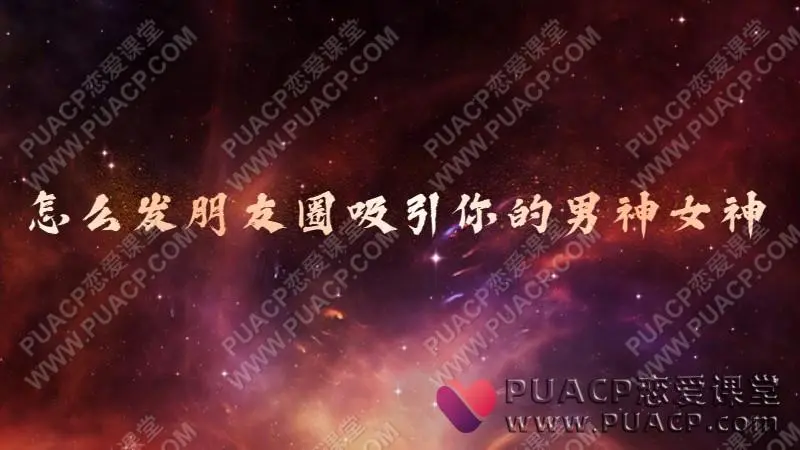 怎么发朋友圈吸引你的男神女神