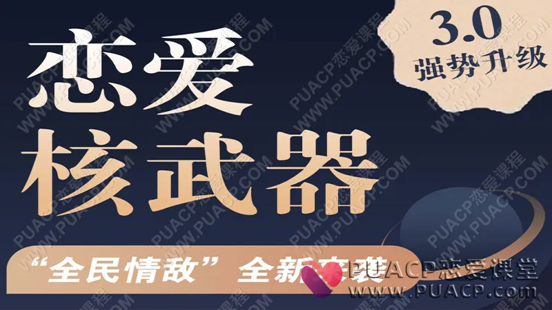七分学堂《恋爱核武器3.0》第二期《全民情敌》