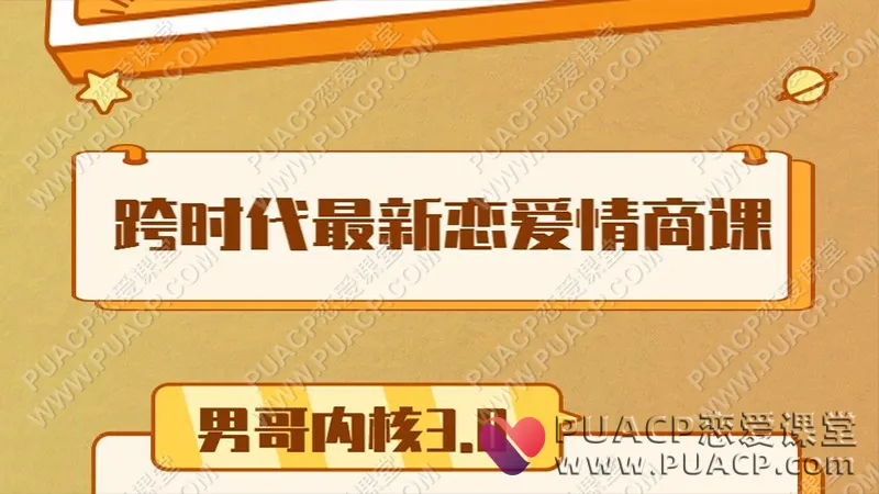 男哥内核3.0《恋爱情商提升》中级课程