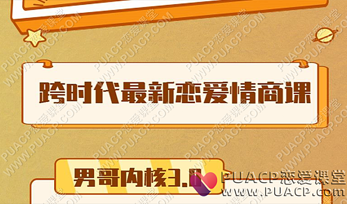 男哥内核3.0《恋爱情商提升》中级课程