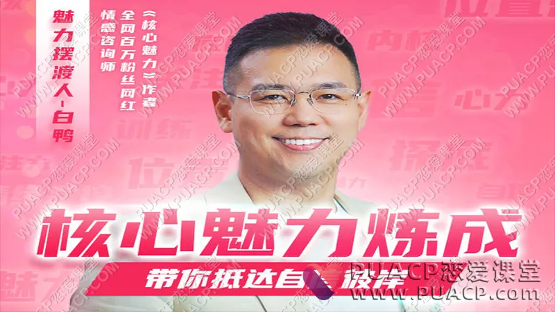 白鸭《核心魅力炼成训练》