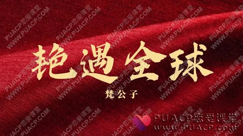 梵公子《艳遇全球》