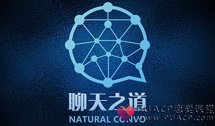 良叔《聊天之道》大师版_搭讪大师TV出品