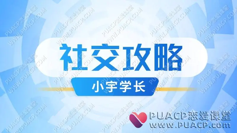 小宇学长《社交攻略》(电子书)