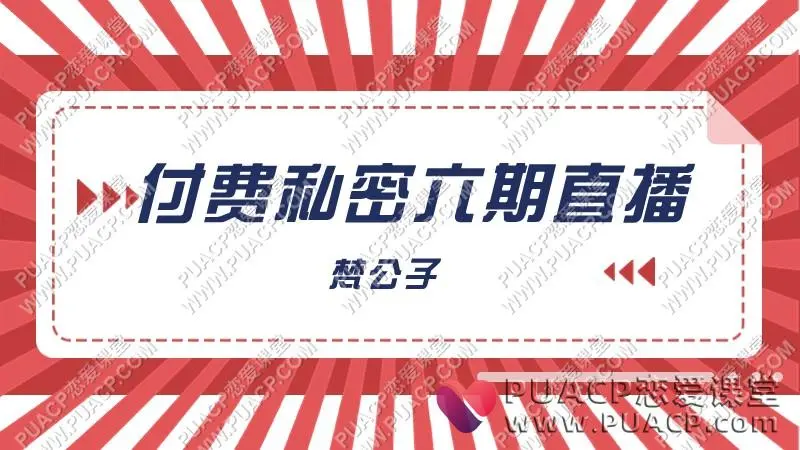 梵公子《付费私密六期直播》