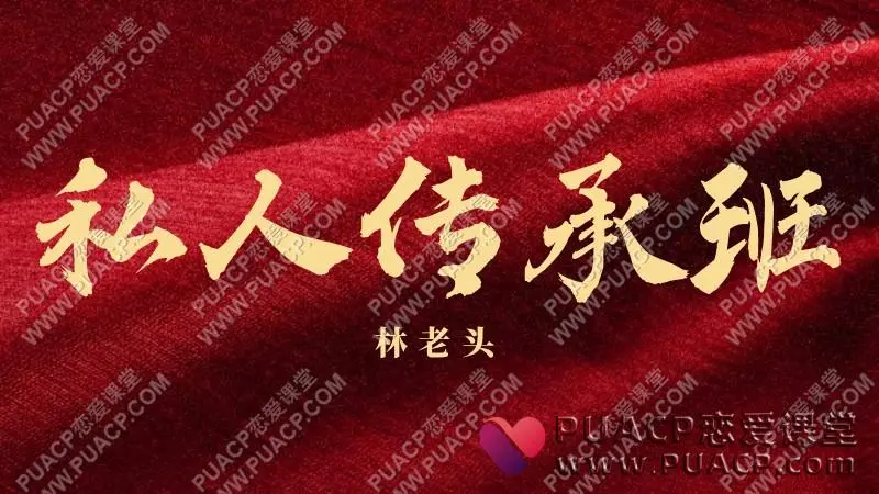 林老头《私人传承班》