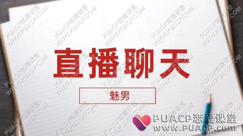 魅男情感《直播聊天记录深度解析》