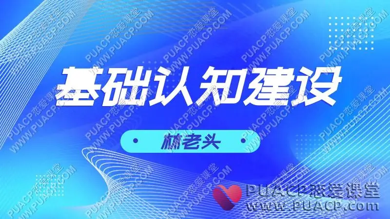 林老头后台《基础认知建设》