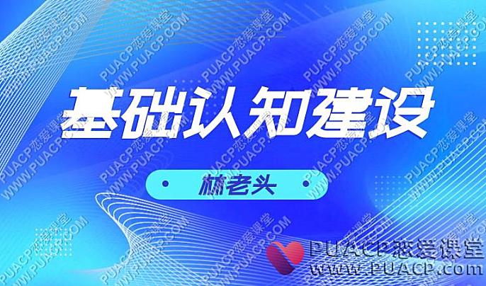 林老头后台《基础认知建设》