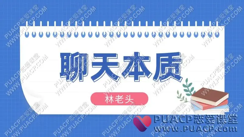 林老头的后台《聊天本质》