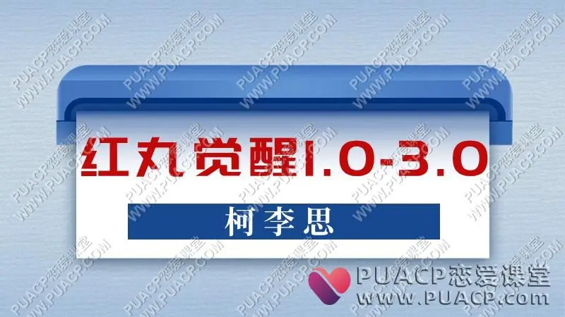 Chris红丸觉醒1.0-3.0柯李思电子书版