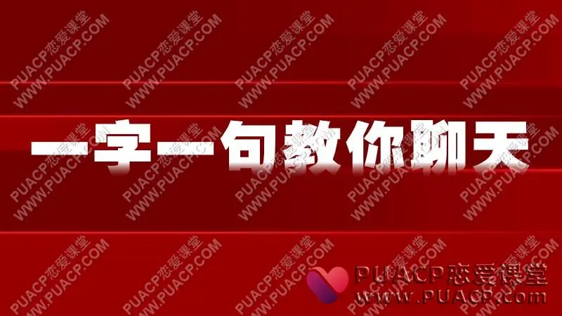 一字一句教你聊天