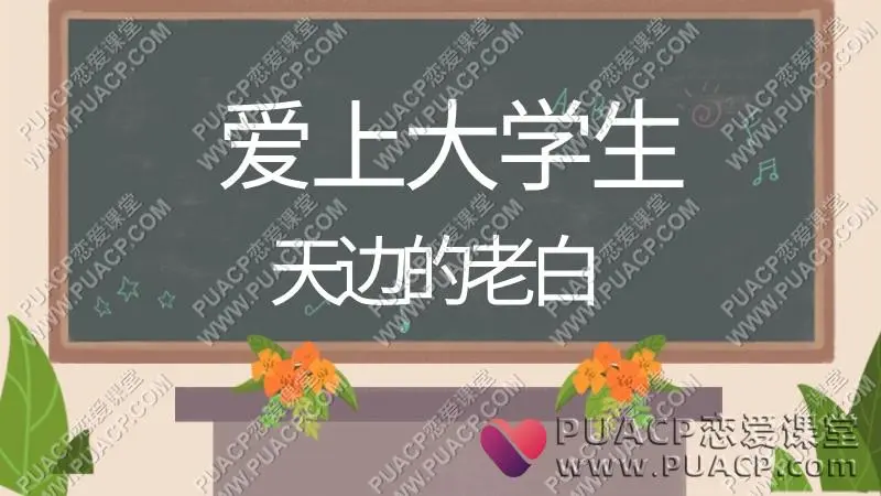 老白《爱上大学生》大学生长期恋爱聊天记录,全套700张(实际669)