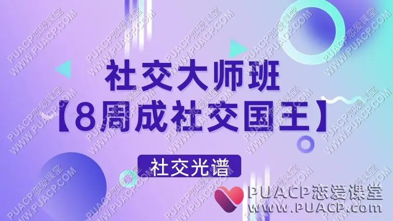 社交光谱《社交大师班》【8周成社交国王】