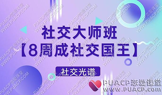社交光谱《社交大师班》【8周成社交国王】