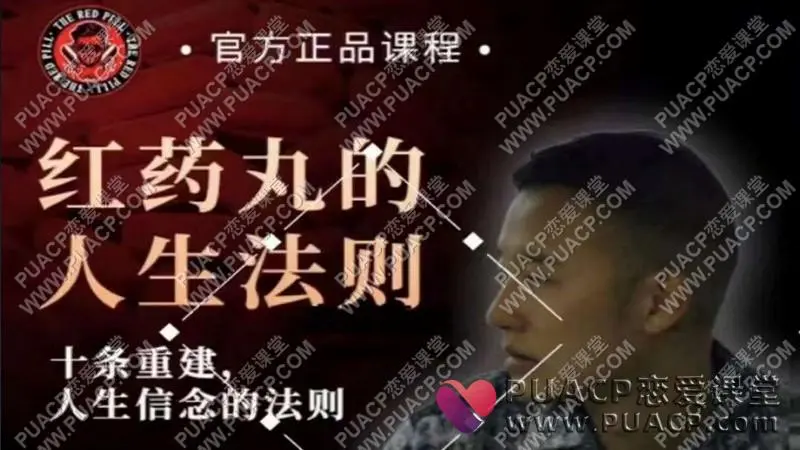 柯李思《红丸十大人生法则》搭讪大师TV