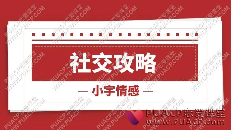 小宇情感《社交攻略》视频版