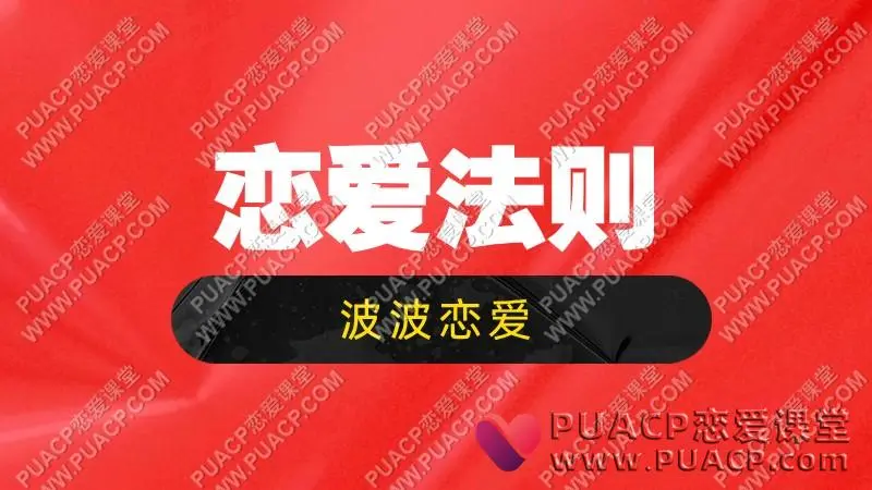 波波《恋爱法则》内部学员课