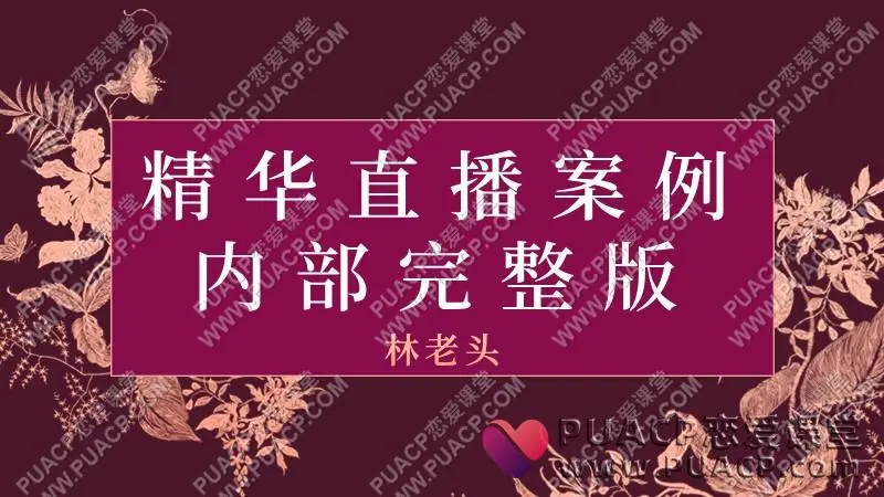 林老头《精华直播案例内部完整版》2023版百度网盘下载