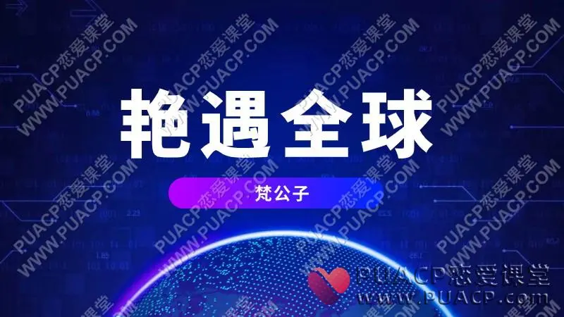 梵公子《艳遇全球》十期打包