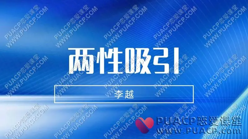 李越《两性吸引》