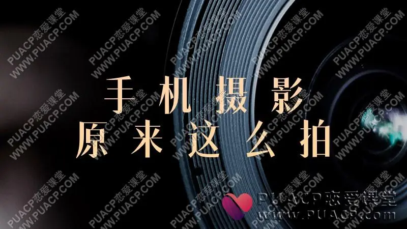 手机摄影原来这么拍