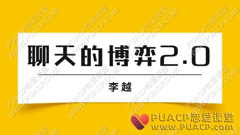 李越《聊天的博弈2.0》聊天课2.0版