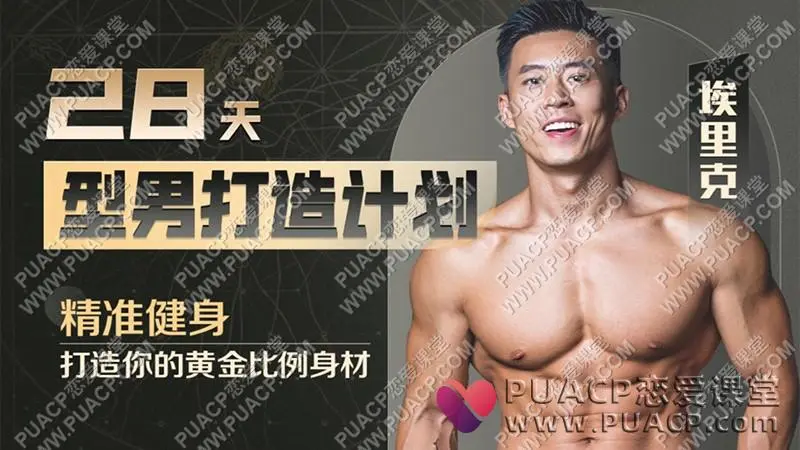28天增肌减脂，居家打造黄金比例身材