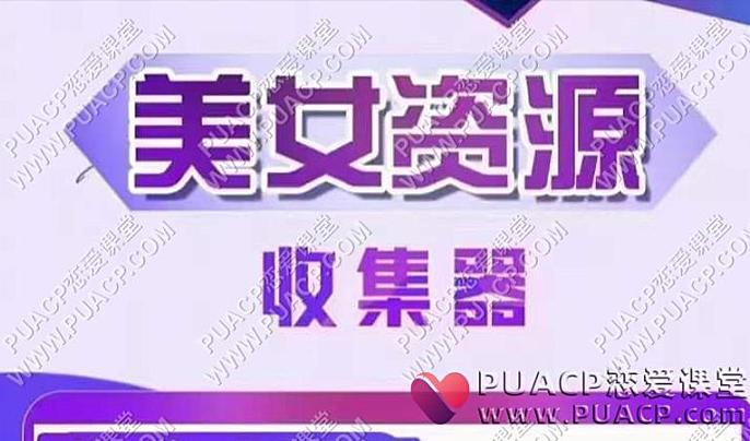 梵公子《美女资源收集器》