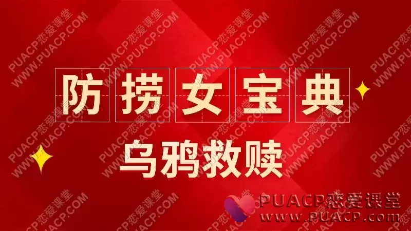 乌鸦救赎《防捞女宝典》电子书+配套音频
