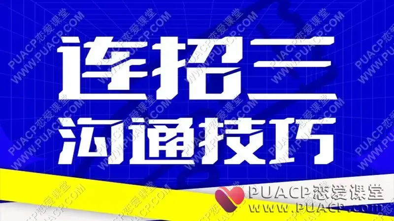 乌鸦救赎《连招三》沟通技巧（视频课）